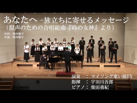 あなたへ -旅立ちに寄せるメッセージ【マイソング歌い隊EX】
