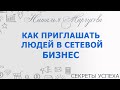 Как приглашать в сетевой бизнес, чтобы люди заинтересовались?