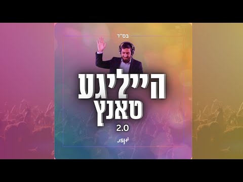 Heilige Tanz 2.0 - Ushi Rosenbaum