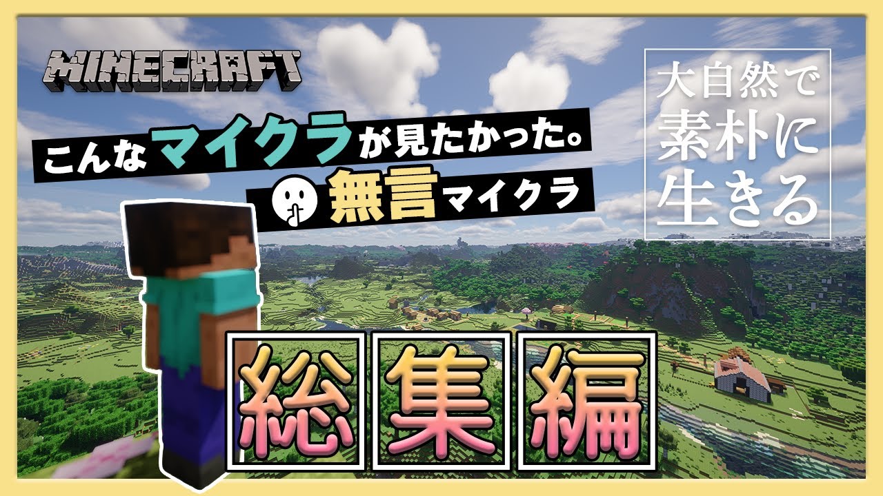 【総集編】まぁ、ゆっくりしていきなはれ！大自然で素朴に生きるマインクラフト【無言マイクラ】【ASMR】