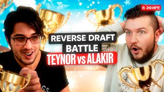 🤜REVERSE DRAFT BATTLE 🤛 TEYNOR vs @Alakir