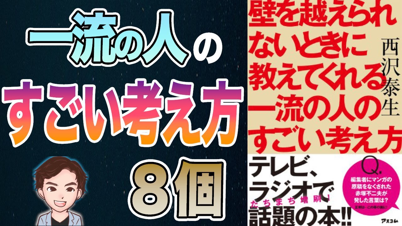 【衝撃】これは神！一流の人だけが知っている成功の考え方！「壁を越えられないときに教えてくれる一流の人のすごい考え方」西沢泰生
