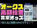 「オークス2024」高額投票 異常オッズ／本命は見知らぬ大金持ちさんと共に。