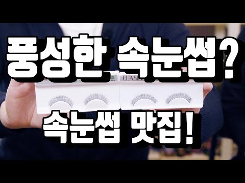 속눈썹연장? 속눈썹 숫이없다? 간단하게 해결할수 있었습니다! 풍성한 속눈썹 Get!