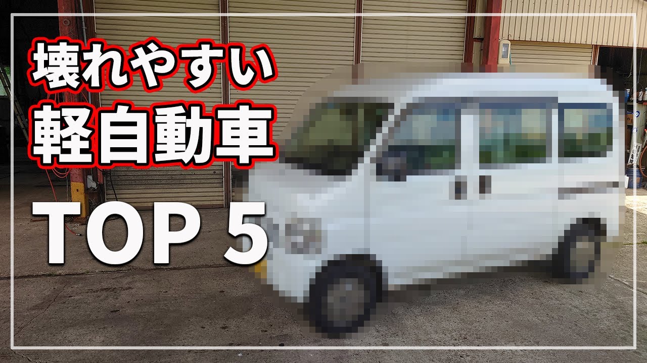 プロが選ぶ 壊れやすくてオススメできない軽自動車５選 激安中古車にはワケがある Youtube