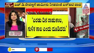 ಜಾಮೀನು ಆದೇಶಕ್ಕೆ ಕಾದು ಕುಳಿತ ರೇವಣ್ಣ | HD Revanna Bail? | Suvarna News | Kannada News