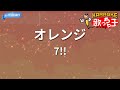 カラオケ オレンジ 7