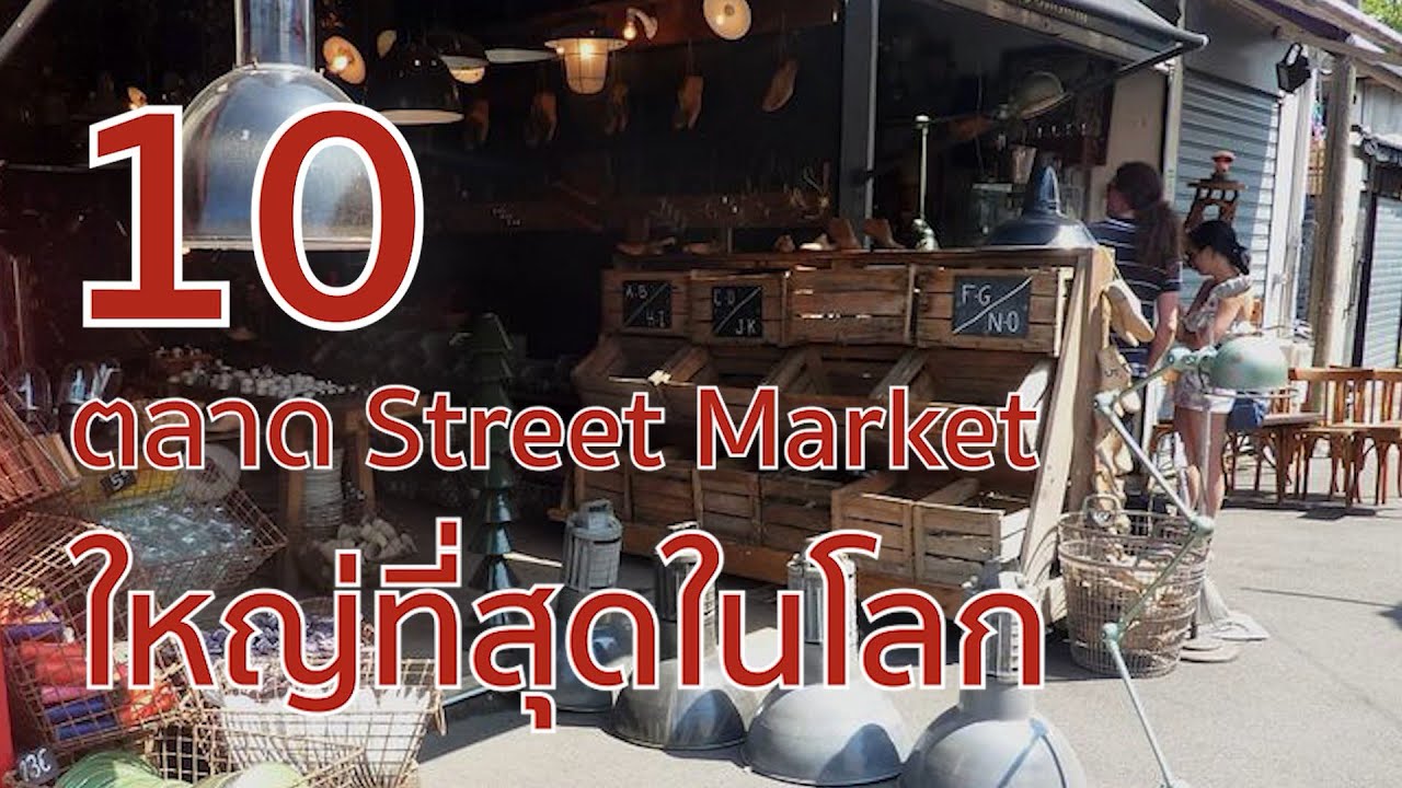 10 ตลาด Street Market ใหญ่ที่สุดในโลก