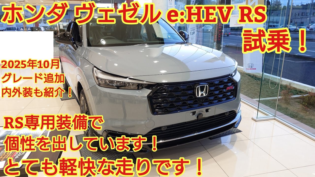 ホンダ 新型ヴェゼルe:HEV RS 試乗！内外装も紹介！RSらしいしなやかな走りが実現していました。今回も忖度なく購入目線で全力紹介！商談メモも紹介！(HONDA VEZEL RS)