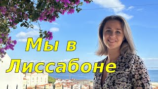 Откуда деньги на очередной отпуск🤨?Путешествие по Португалии продолжается/Первый день в Лиссабоне