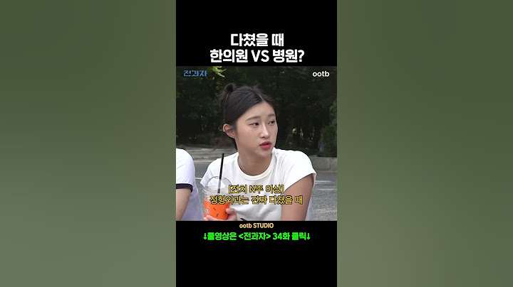 다쳤을 때 한의원vs병원?