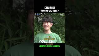 다쳤을 때 한의원vs병원?