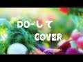 DO-して/桜っ子クラブさくら組(cover♡再録)