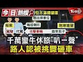 千萬蠻牛休旅「叭一聲」 路人認被挑釁砸車｜TVBS新聞 @TVBSNEWS01