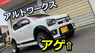 リフトアップ！アルトワークスHA36S！シュピーゲルデモカー！Spiegel