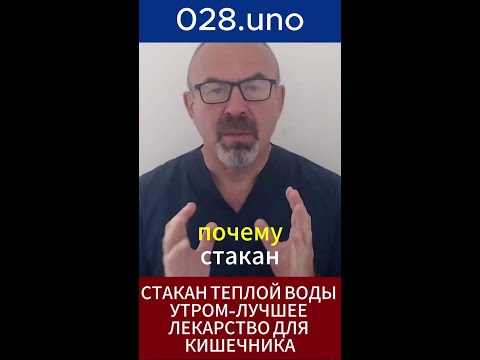 ТЁПЛАЯ ВОДА И КИШЕЧНИК #пищеварениеутром #тёплаяводадлякишечника #запоры