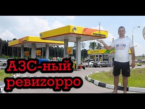 АЗС-ный РЕВИZОРРО (РАЗОБЛАЧЕНИЕ И ОПРОВЕРЖЕНИЕ АЗС ЛУКОЙЛ)ЖЕСТЬ