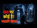 मसानि क्रिया | Never Look Up in the Bathroom | True Horror Story in Hindi