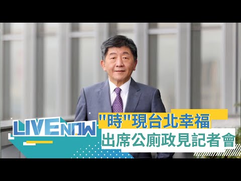 四叉貓跨刀拍宣傳影片！陳時中再推新政見祭出公廁三保"北市全面汰換成免治馬桶" 台北人的幸福由阿中來"時"現｜【直播回放】 20220903｜三立新聞台