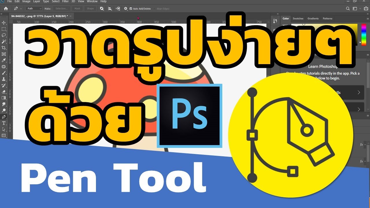 ใช้ Pen Tool การวาดรูปใน Photoshop ง่ายนิดเดียว - YouTube ใช้ Pen Tool การวาดรูปใน Photoshop ง่ายนิดเดียว - Youtube