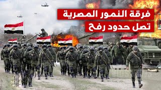 اشرس قوات الارض , لأول مرة خروج قوات النمور المصرية على الحدود , واستنفار كامل للجيش ..!!