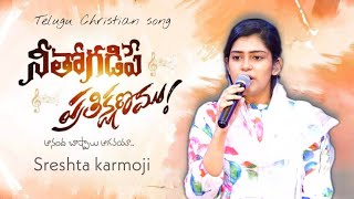 Miniatura del video "Neetho Gadipe Prathi Kshanamu llనీతో గడిపే ప్రతి క్షణముll telugu christian song by Sreshta karmoji"