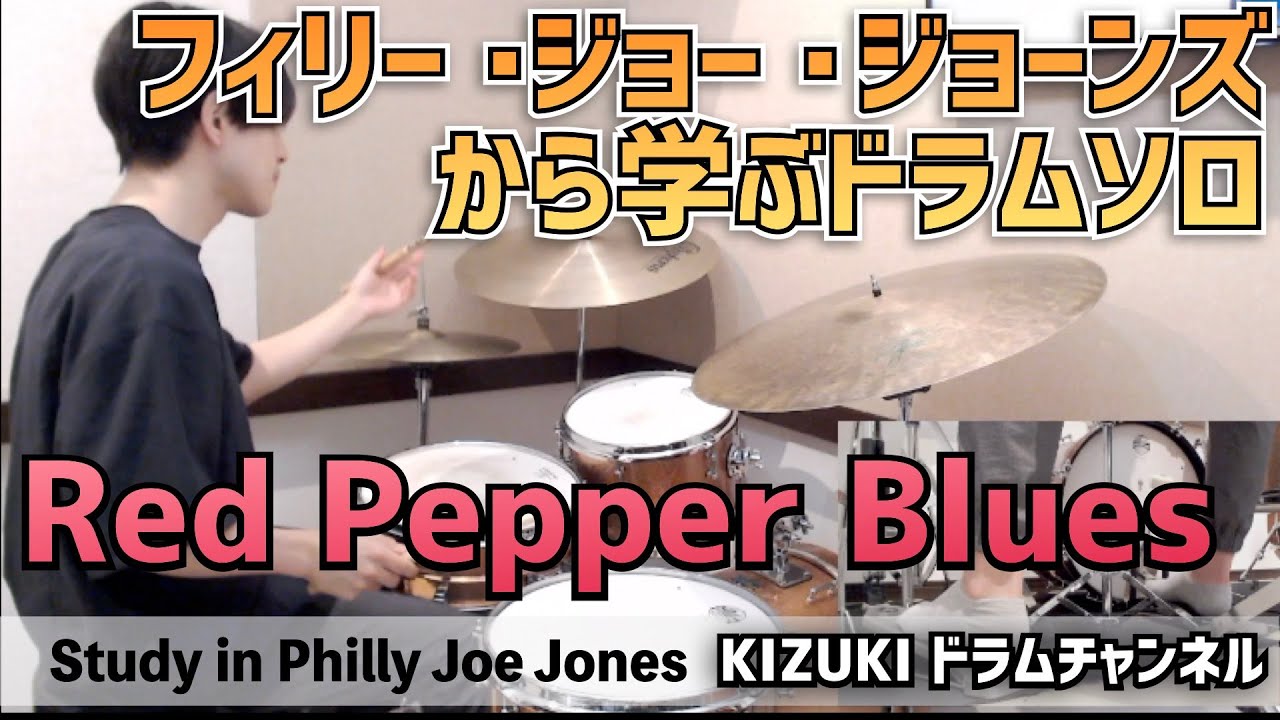 フィリー・ジョーから学ぶ12小節ドラムソロ【Red Pepper Blues Drum
