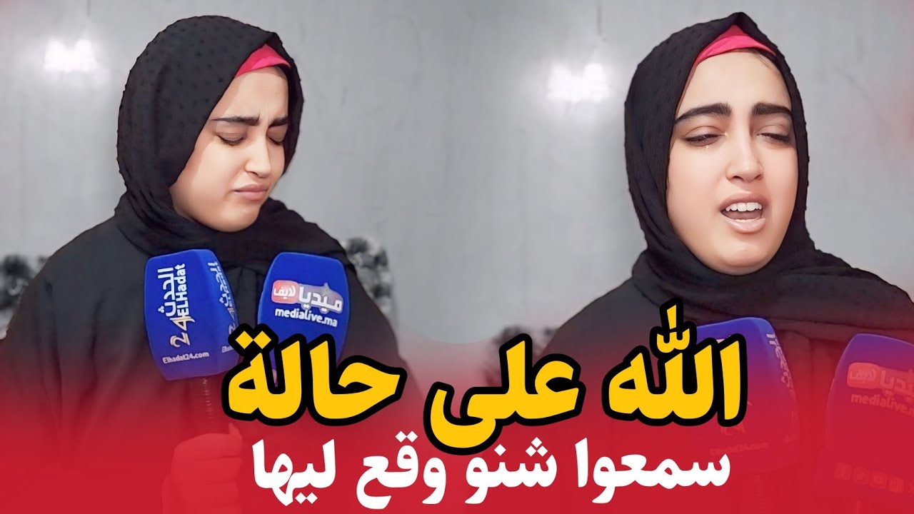 الله على حالة... مقدراتش تحبس البـــــ كاء .. سمعوا شنو وقع ليها