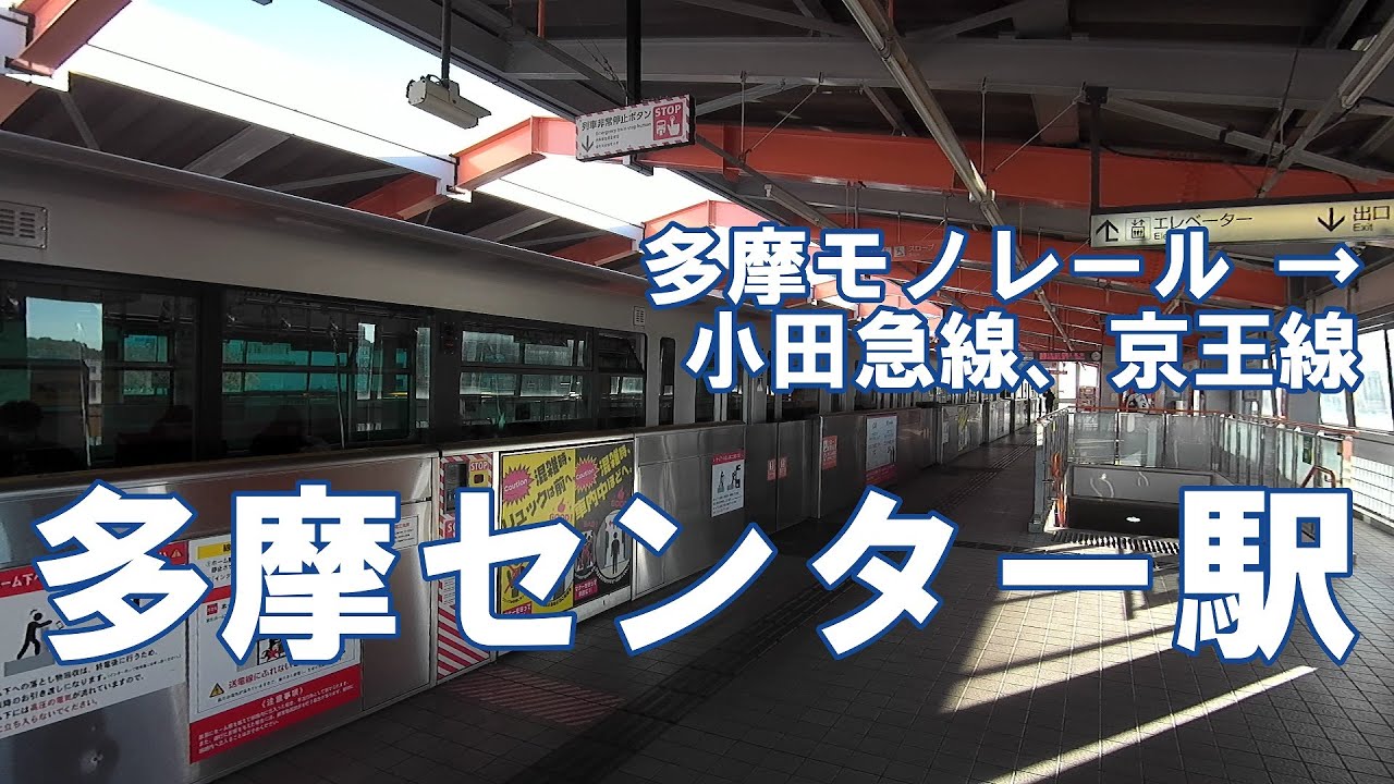 [乗換] 多摩センター駅 多摩モノレールから小田急多摩センター駅、京王多摩センター駅へ Tama Center Station