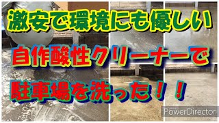 激安で環境にも優しい自作酸性クリーナーで駐車場を洗った！！/Cheap and eco-friendlyAcid concrete cleaner