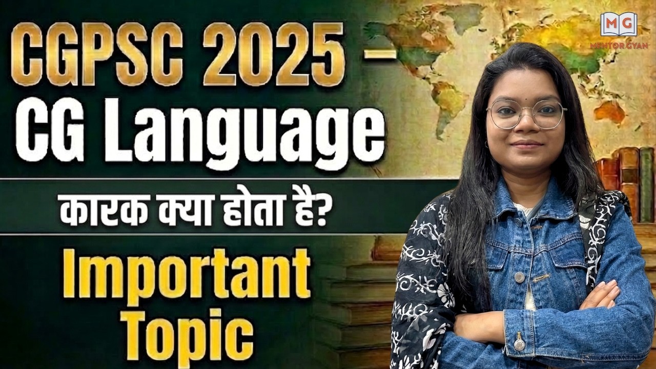 🚨CG Language | कारक क्या होता है? | कर्ता कारक आसान तरीके से | CGPSC के लिए महत्वपूर्ण हिंदी Grammar