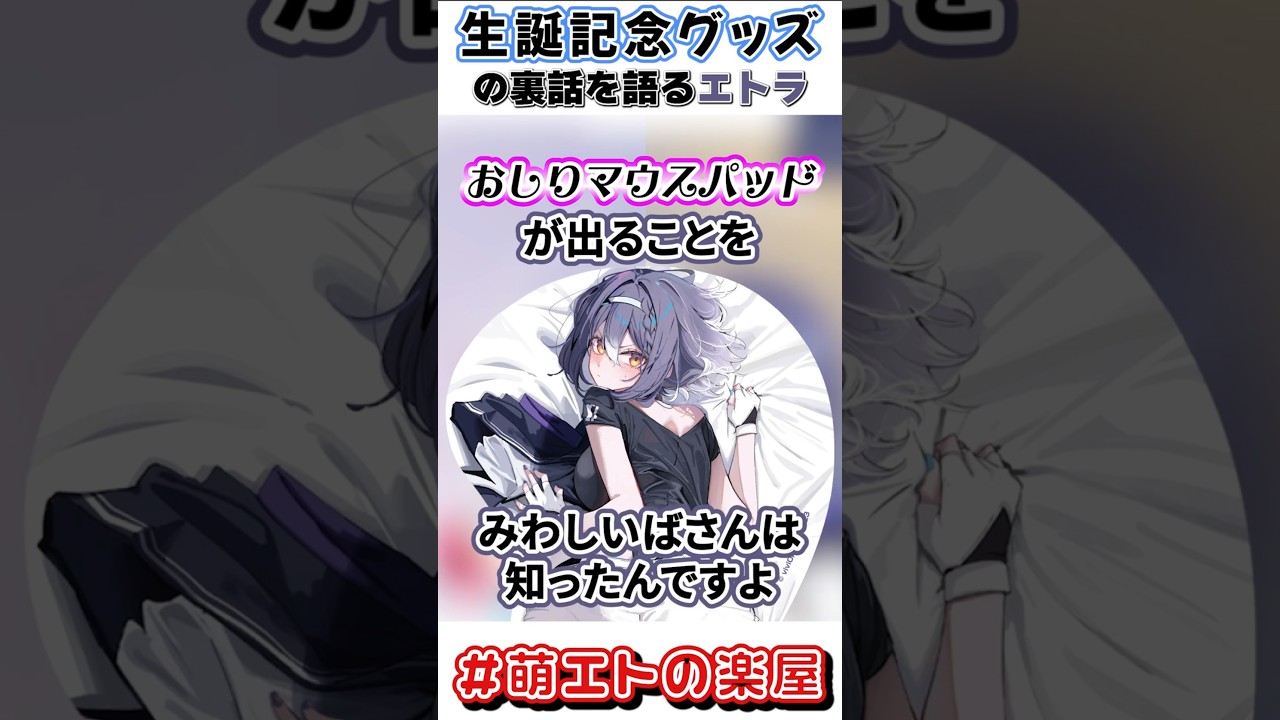 おしりマウスパッドの裏話【＃エトラ生誕祭2026】 #vtuber #あおぎり