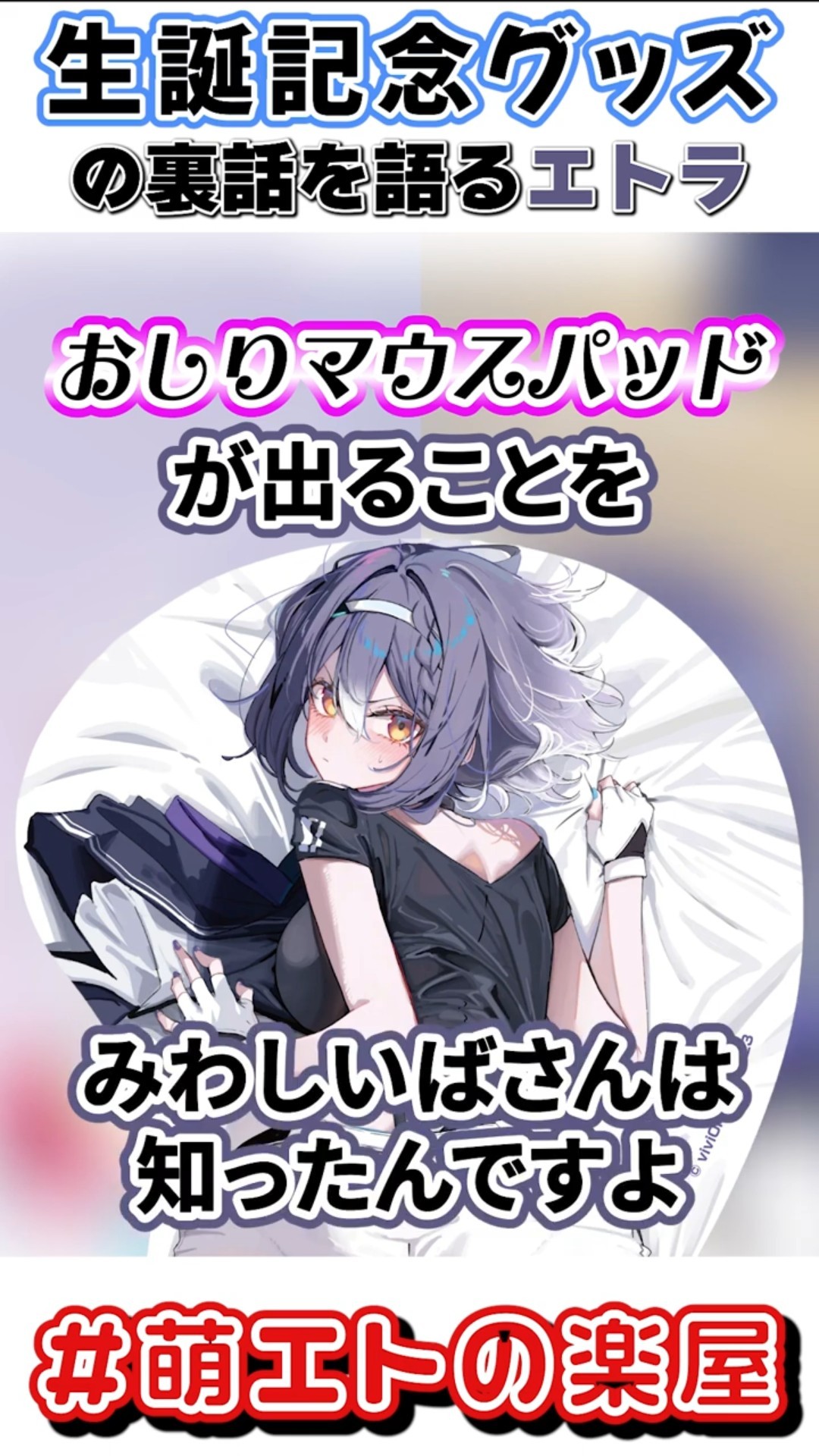おしりマウスパッドの裏話【＃エトラ生誕祭2026】 #vtuber #あおぎり