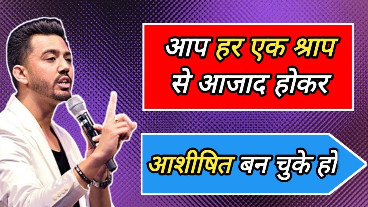 आप हर एक श्राप से आजाद होकर आशीषित बन चुके हो। Apostle Ankit Sajwan Ji 