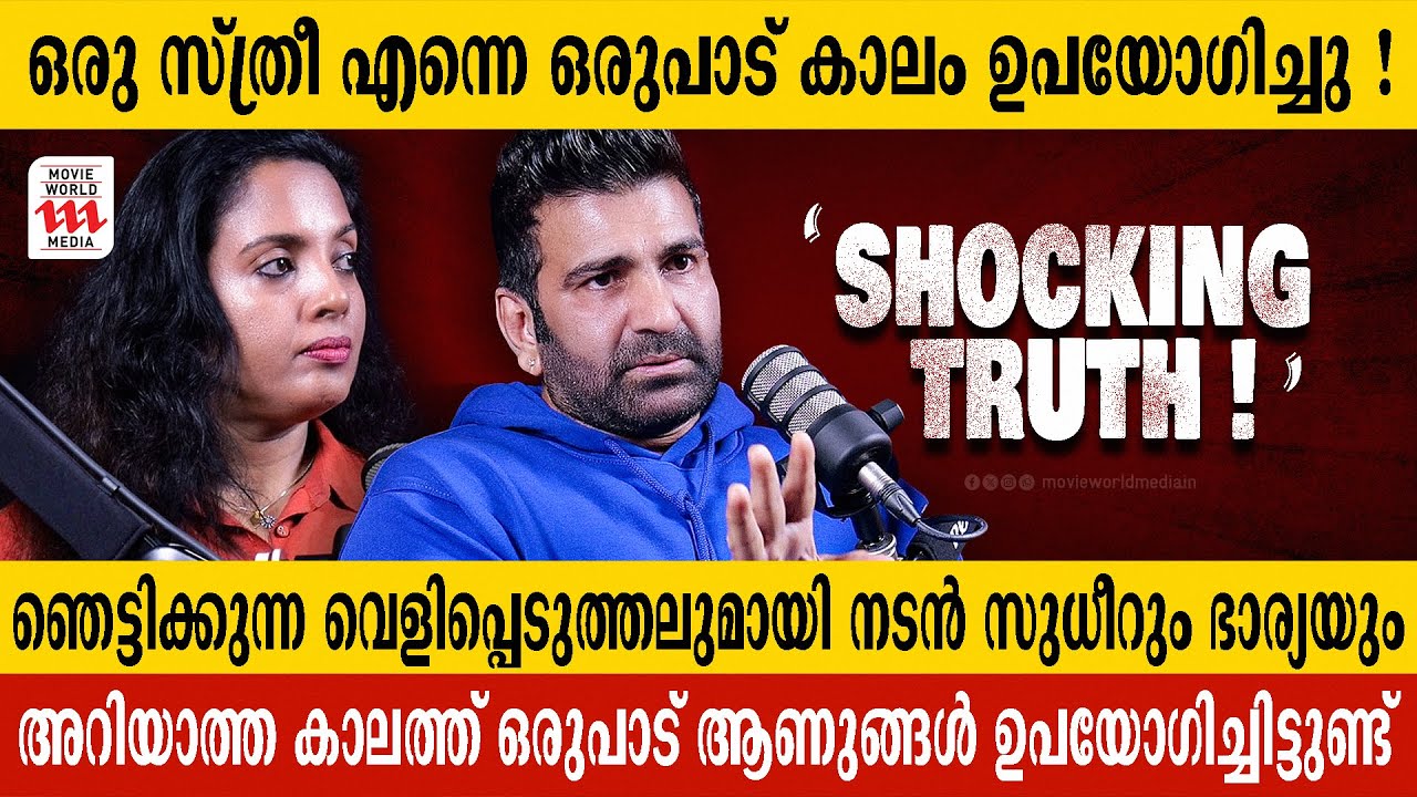 ആരോഗ്യവും സിക്സ് പാക്കും ഉണ്ടായിരുന്ന സമയത്ത് എന്നെ പലരും ഉപയോഗിച്ചിട്ടുണ്ട് ! SHOCKING TRUTH|SUDHIR