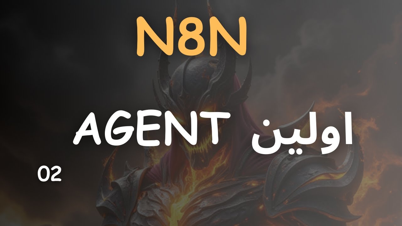 اولین ایجنت و مفاهیم اولیه - n8n - YouTube