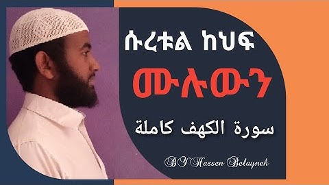 ሱረቱል ከህፍ ሙሉውን|| سورة الكهف كاملة|| በሀሰን በላይነህ
