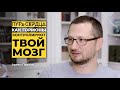 Узнай, как гормоны контролируют твой мозг / Артем Павлов / ПУТЬ СЕРДЦА #21