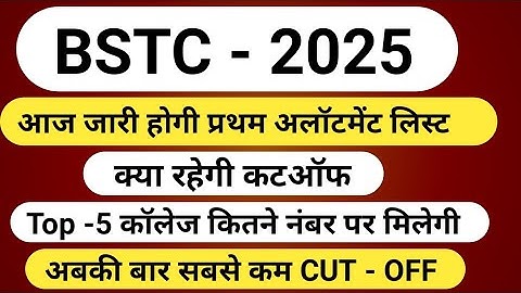 BSTC cut-off 2025 | bstc 2025 cut-off | Bstc First Allotment List | Bstc First List Cut-off | Bstc