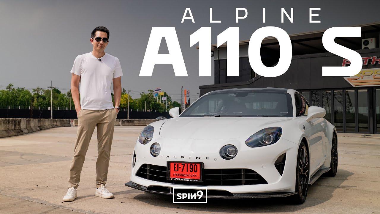 [SPIN9] รีวิว Alpine A110 S — สปอร์ตน้ำหนักเบาตัวจริง รถที่ขับสนุกต้องแบบนี้