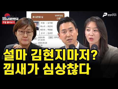 설마 김현지마저? 낌새가 심상찮다 [주말 몰아보기]