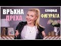 Как да изберем връхната дреха спрямо фигурата ни?