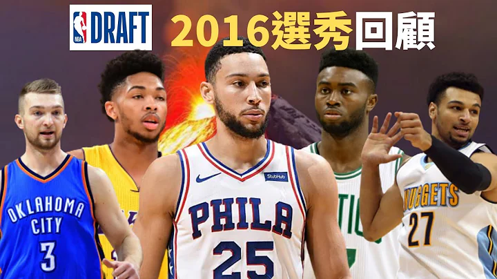 【球員比較】NBA 2016選秀回顧，重來的話Ben Simmons還能成為狀元嗎？ 這屆居然出了兩個湖人的超強球員？？ - 天天要聞