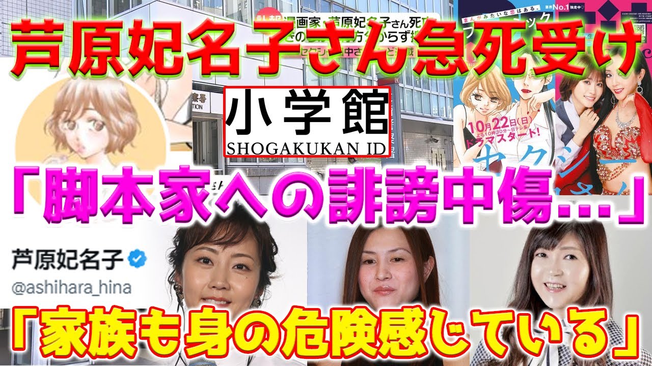 【衝撃的な展開】芦原妃名子さん急死受け、小学館がコメント | 「脚本家への誹謗中傷は絶対にやめてください」| 芦原妃名子さん死去で誹謗中傷