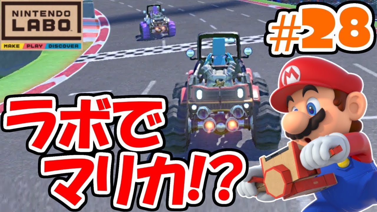 ラボ版マリオカート!!サーキットモードで大暴れ!!ドライブキット最速実況Part28【NintendoLabo】