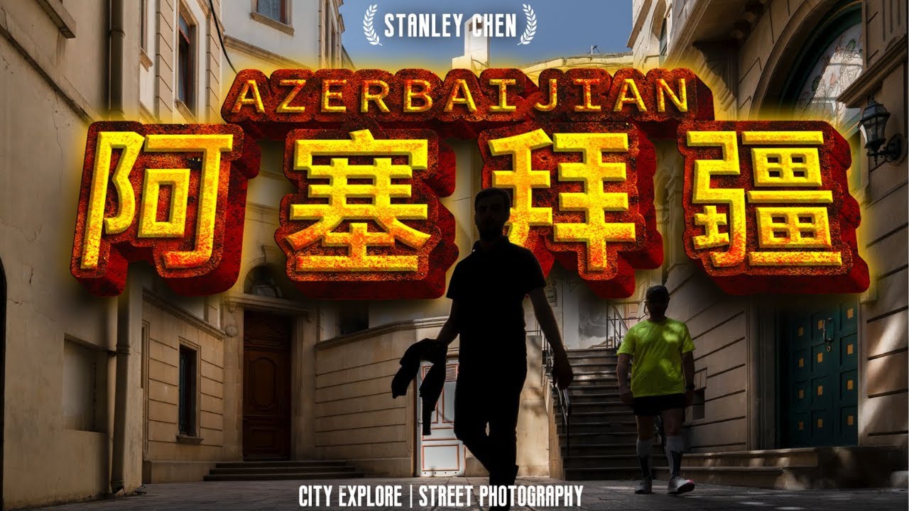 火焰之国全体验，北京直飞阿塞拜疆，探访高加索。｜陈曦Stanley