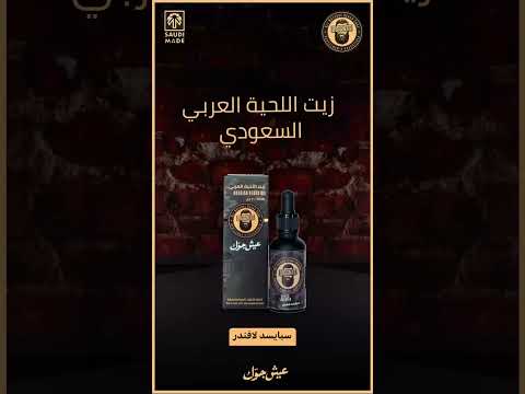 ابحث عن الافضل زيت اللحية العربي من دقن إت برائحة سبايسد لافندر صنع في السعودية