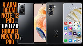 Xiaomi Redmi Note 12 Pro против Huawei Nova 10 Pro