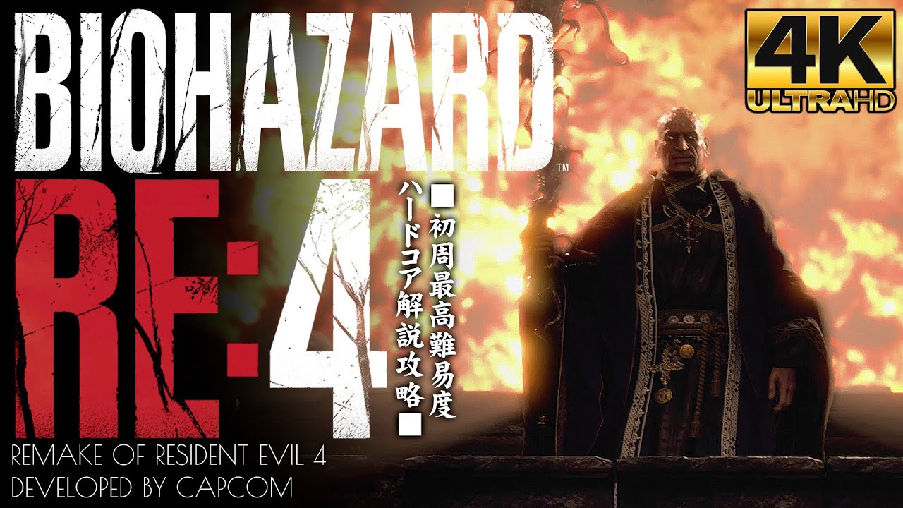 #20【バイオハザードRE4/4K画質】CAPCOM製ヘリコプターの援護、マイクとの共闘：チャプター15【HARDCORE解説攻略】