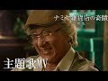 映画『ナミヤ雑貨店の奇蹟 －再生－』主題歌　ジョイ・ヨン「重生」